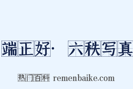 端正好·六秩写真是什么意思的图片